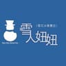 雪人妞妞雪花冰